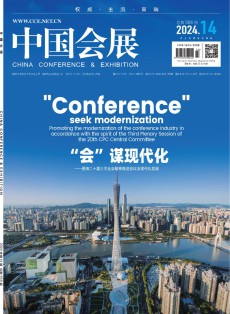 中国会展·中国会议